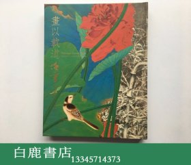 【白鹿书店】画以载道 任重绘画创作集珍 任重签名钤印本 2016年初版