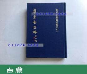 【白鹿书店】翁方纲 粤东金石略 学海出版社1977年初版精装