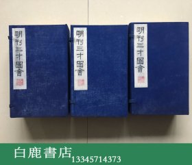 【白鹿书店】三才图会 线装三函二十四册全 广陵1987年版
