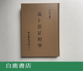 【白鹿书店】袁树珊 述卜筮星相学 新文丰1975年初版