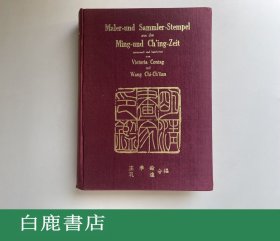 【白鹿书店】明清画家印鉴 商务印书馆1966年版精装