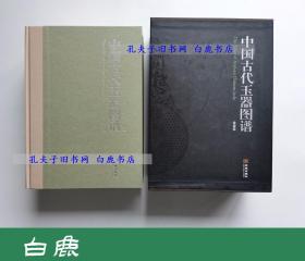 【白鹿书店】中国古代玉器图谱 金城出版社2013年版