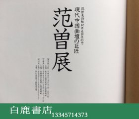 【白鹿书店】范曾艺术 现代中国画坛的巨匠 范曾展  1989年日本高岛屋初版精装