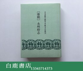 【白鹿书店】康熙永州府志 日本藏中国罕见地方志丛刊 书目文献出版社1991年初版