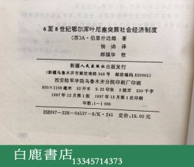 【白鹿书店】6至8世纪鄂尔浑叶尼塞突厥社会经济制度 东突厥汗国和黠戛斯 新疆人民出版社1998年初版