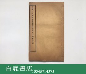 【白鹿书店】民国二年度国家预算陕西省岁入岁出分表 线装