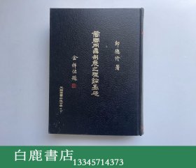 【白鹿书店】邱德修 商周用鼎制度之理论基础