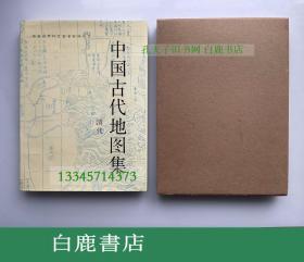 【白鹿书店】中国古代地图集 清代 文物出版社1997年初版精装带函套