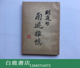 【白鹿书店】胡适的南游杂忆  国民出版社1935年初版