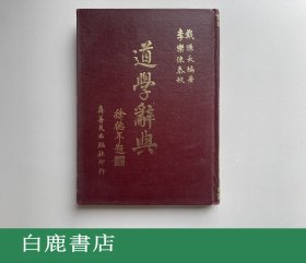 【白鹿书店】道学辞典 真善美出版社