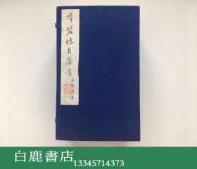 【白鹿书店】邓邦述 群碧楼所著书 线装一函十册 广陵古籍1986年木板重刷