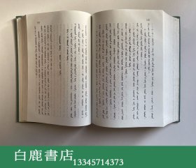 【白鹿书店】四部医典 蒙文版 内蒙古人民出版社1978年版精装