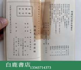 【白鹿书店】胡颂平 胡适先生年谱简编 大陆杂志社1971年初版