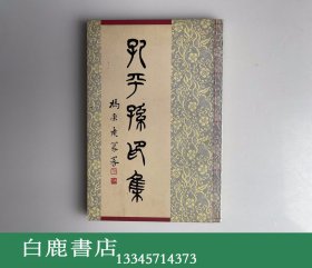 【白鹿书店】孔平孙印集 续编