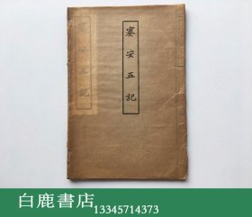 【白鹿书店】潘伯鹰 蹇安五记 满洲报社1936年线装
