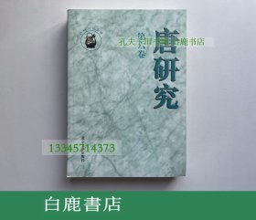 【白鹿书店】唐研究 第六卷 北京大学出版社2000年初版