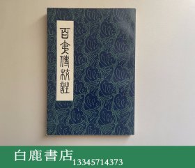 【白鹿书店】百夷传校注 云南人民出版社1980年初版