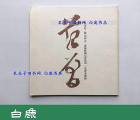 【白鹿书店】范曾美术名品集 1989年初版