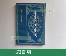 【白鹿书店】伊喜丹金旺吉勒诗集 蒙文 民族出版社1984年初版