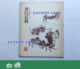 【白鹿书店】中国近代南画の巨匠 齐白石展 雪江堂1972年初版