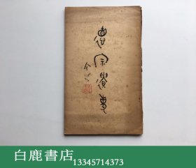 【白鹿书店】王照 德宗遗事