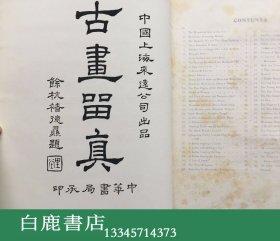 【白鹿书店】卢芹斋签赠本 管复初鉴定古画留真 上海来远公司1916年初版