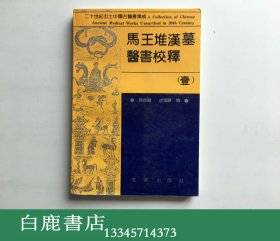 【白鹿书店】马王堆汉墓医书校释 壹 二十世纪出土中国古医书集成 成都出版社1992年初版