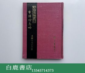 【白鹿书店】蒙古 布特哈志略 学生书局1966年初版精装