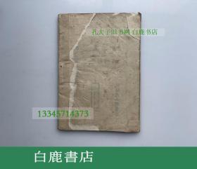 【白鹿书店】性史外集 1926年初版