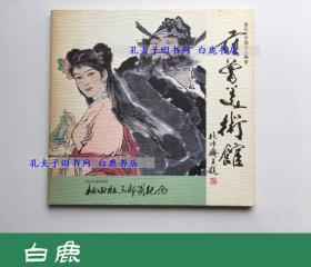 【白鹿书店】现代中国文人画家 范曾美术馆