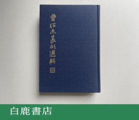 【白鹿书店】曾绍杰篆刻选辑 1982年再版精装 无护封