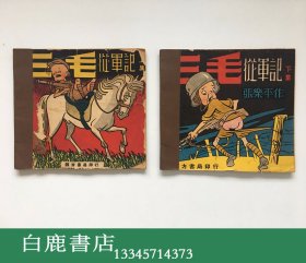 【白鹿书店】张乐平 三毛从军记 上下 1949年四方书局再版 连环画漫画