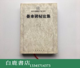 【白鹿书店】施安昌 善本碑帖论集 故宫博物院学术文库 2002年初版精装