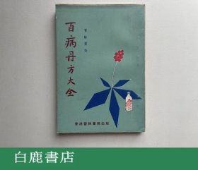 【白鹿书店】百病丹方大全 香港医林书局版