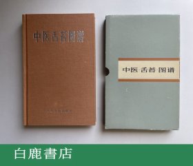 【白鹿书店】宋天彬 中医舌苔图谱 人民卫生出版社1984年初版精装 A01