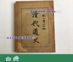 【白鹿书店】萧一山 清代通史 卷上 1,2 1923年初版