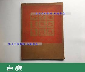 【白鹿书店】唐永泰公主墓壁画集 人民美术出版社1963年初版