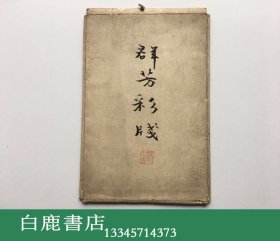 【白鹿书店】群芳彩笺 笺谱 笺纸