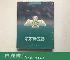 【白鹿书店】凌家滩玉器 文物出版社2000年初版精装