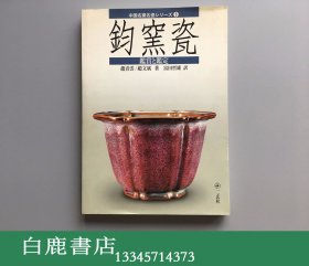 【白鹿书店】中国名窑名瓷 3 钧窑瓷鉴赏与鉴定 日本二玄社2004年初版