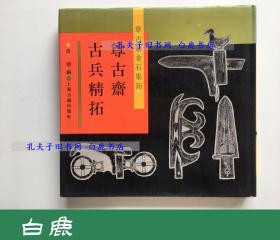 【白鹿书店】尊古斋古兵精拓 尊古斋金石集拓 1990年初版仅印300册