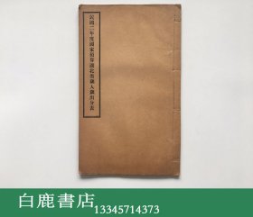 【白鹿书店】民国二年度国家预算湖北省岁入岁出分表