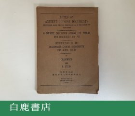 【白鹿书店】 敦煌考古记 唐代中国人帕米尔探险记 1940年再版本 毛边已裁
