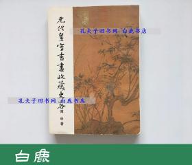 【白鹿书店】傅申 元代皇室书画收藏史略 1981年初版