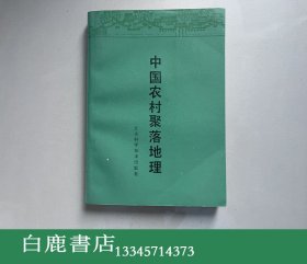 【白鹿书店】中国农村聚落地理 江苏科学技术出版社1989年初版