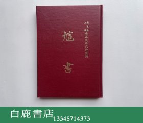 【白鹿书店】訄书 中华民国史料丛编 1983年再版精装