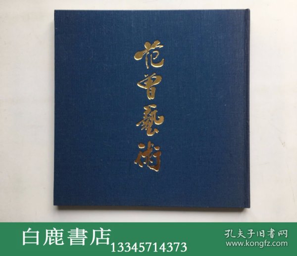 【白鹿书店】范曾艺术 现代中国画坛的巨匠 范曾展  1989年日本高岛屋初版精装