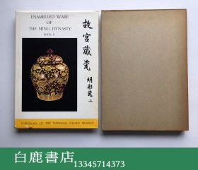 【白鹿书店】故宫藏瓷 明彩瓷 二 1961年香港开发股份有限公司初版精装带护封函套