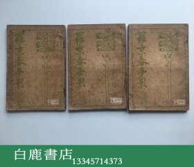 【白鹿书店】赵尊岳译 罗京春梦影 全三册 1919年初版