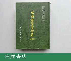 【白鹿书店】世补斋医书全集